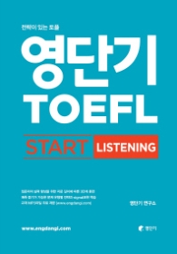 영단기 TOEFL START LISTENING